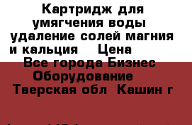 Картридж для умягчения воды, удаление солей магния и кальция. › Цена ­ 1 200 - Все города Бизнес » Оборудование   . Тверская обл.,Кашин г.